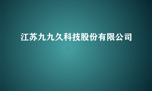 江苏九九久科技股份有限公司
