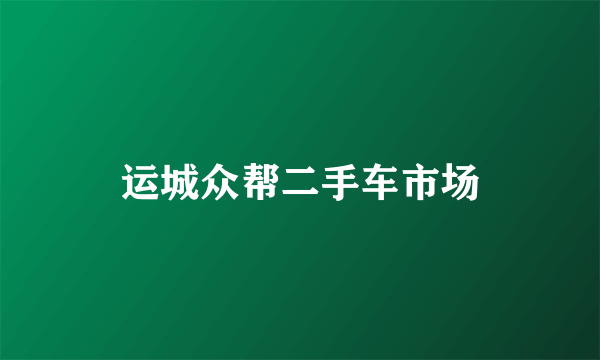 运城众帮二手车市场