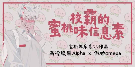 校霸的蜜桃味信息素