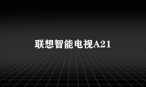 联想智能电视A21