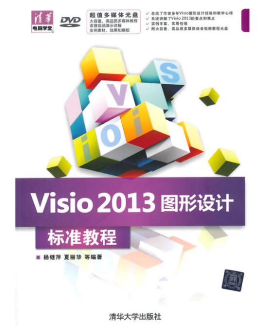 Visio 2013图形设计标准教程
