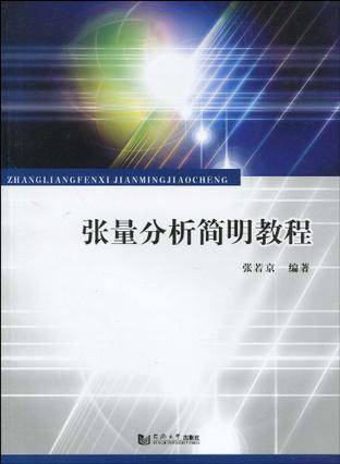 张量分析教程