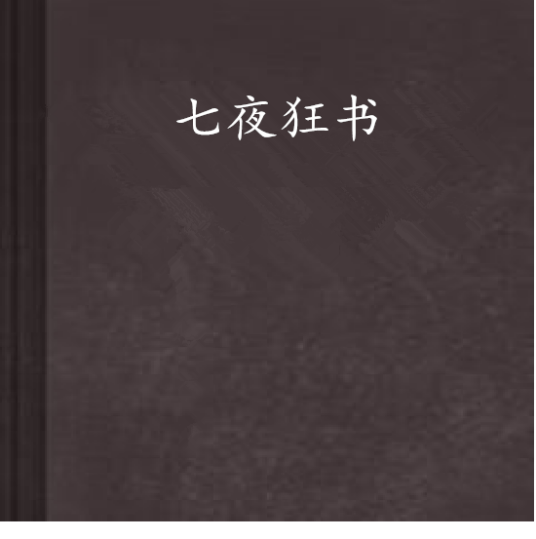 七夜狂书