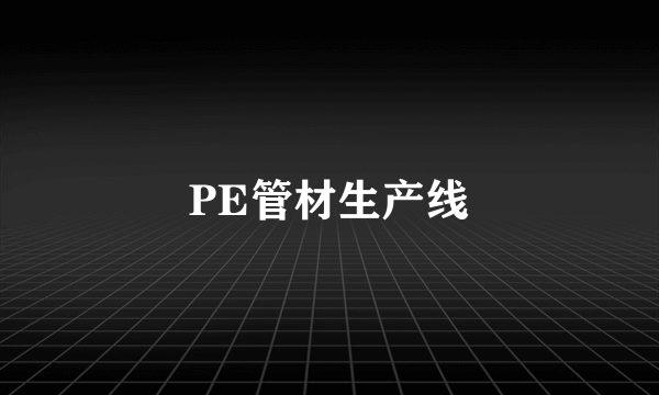 PE管材生产线