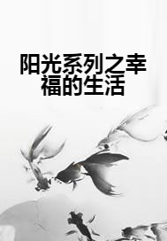 阳光系列之幸福的生活