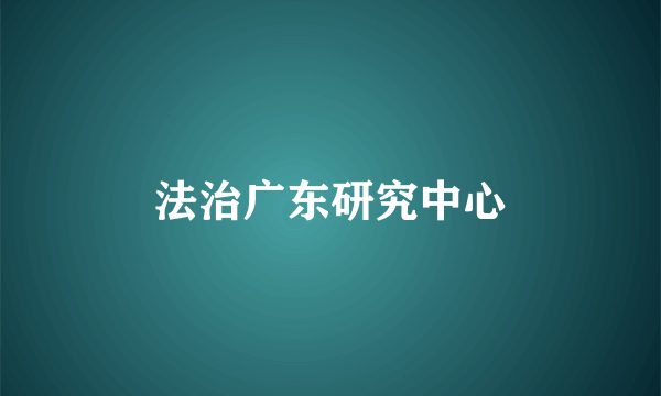 法治广东研究中心