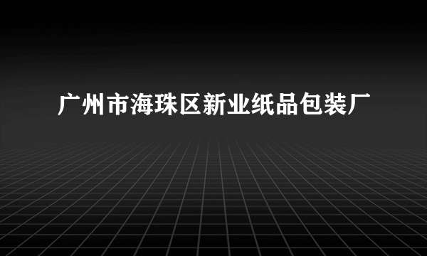 广州市海珠区新业纸品包装厂