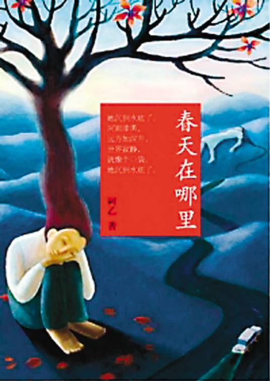 春天在哪里（2013年中国华侨出版社出版的图书）