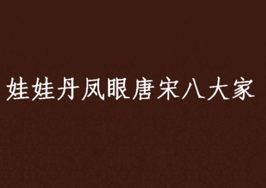 娃娃丹凤眼唐宋八大家