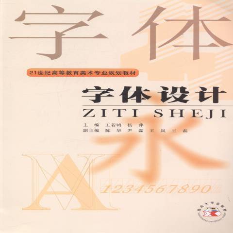 字体设计（2012年西北大学出版社出版的图书）
