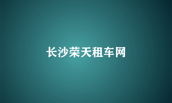 长沙荣天租车网