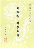 瑞恰慈：科学与诗