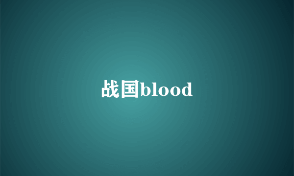 战国blood