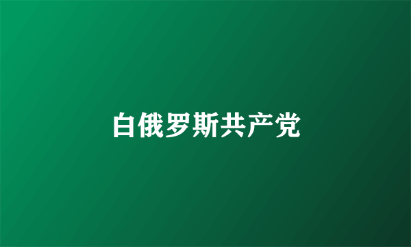 白俄罗斯共产党