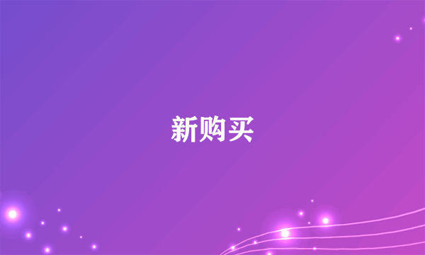 新购买