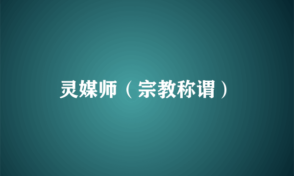 灵媒师（宗教称谓）