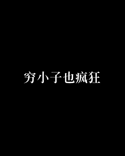 穷小子也疯狂
