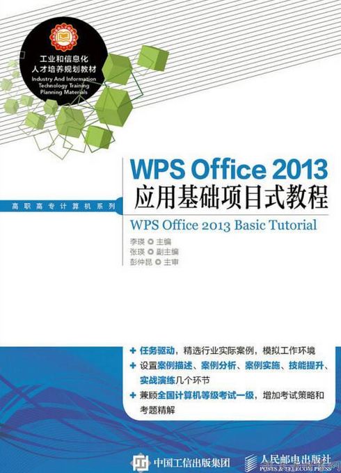 WPS Office 2013应用基础项目式教程
