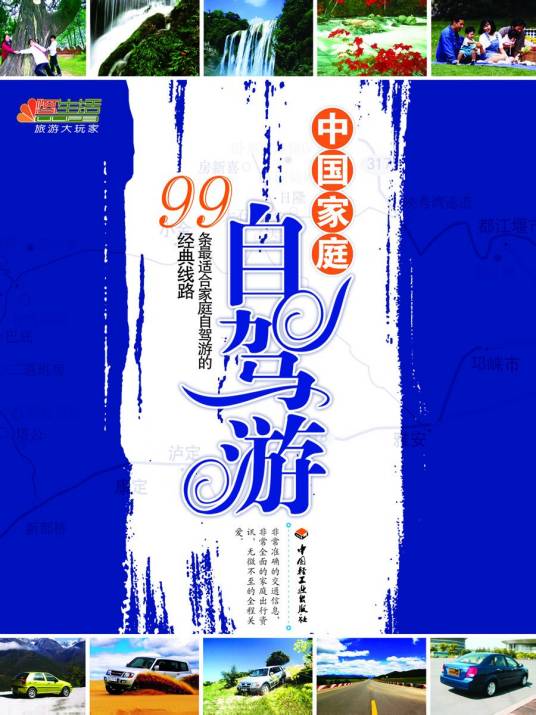 中国家庭自驾游：99条最适合家庭自驾游的经典线路