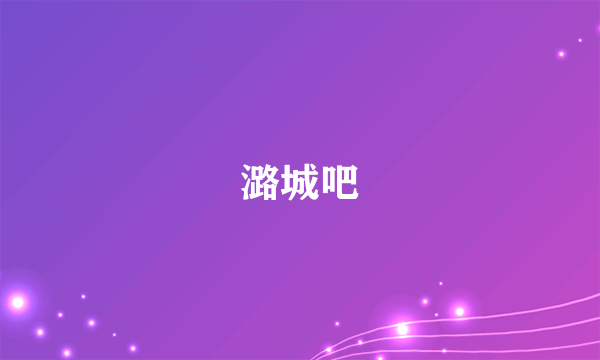 潞城吧