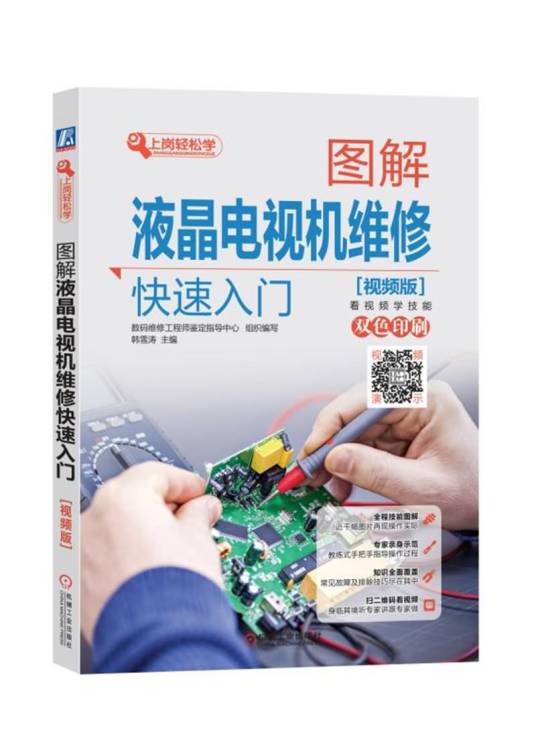 图解液晶电视机维修快速入门（视频版）