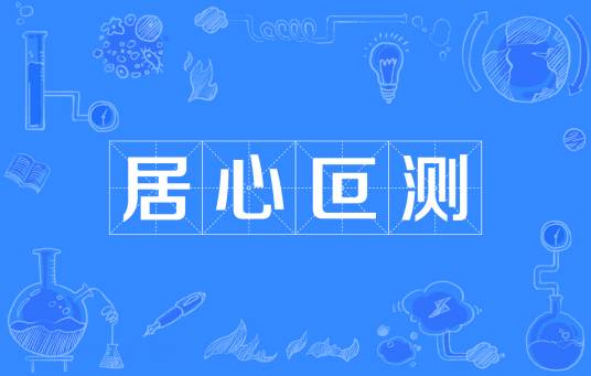 居心叵测