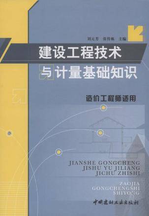 建设工程技术与计量基础知识