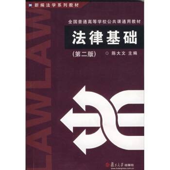 法律基础（2001年复旦大学出版社出版的图书）
