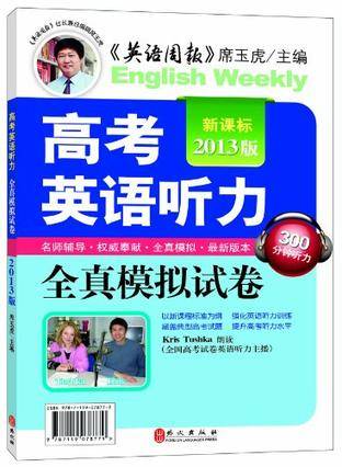 新课标2013版高考英语听力全真模拟试卷