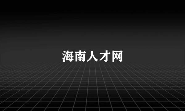 海南人才网