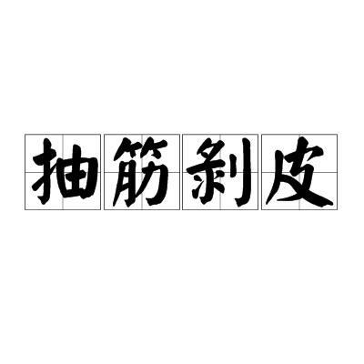 抽筋剥皮