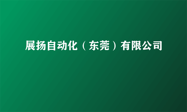 展扬自动化（东莞）有限公司
