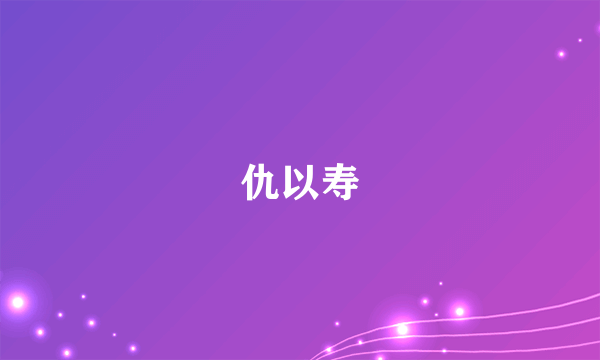 仇以寿