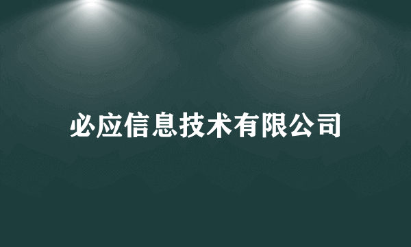必应信息技术有限公司