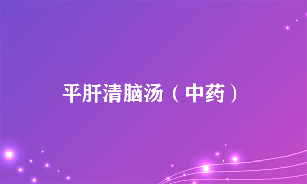 平肝清脑汤（中药）