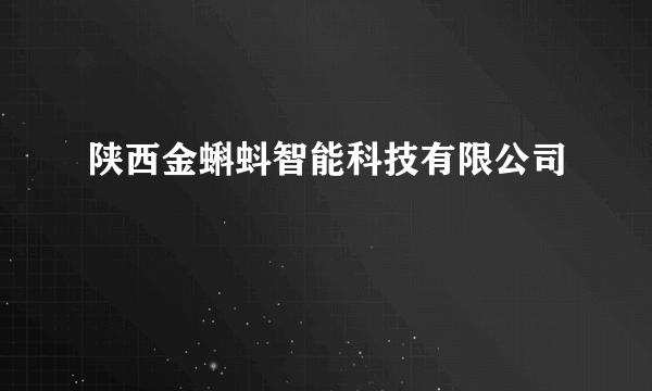 陕西金蝌蚪智能科技有限公司