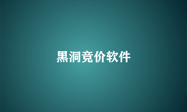 黑洞竞价软件
