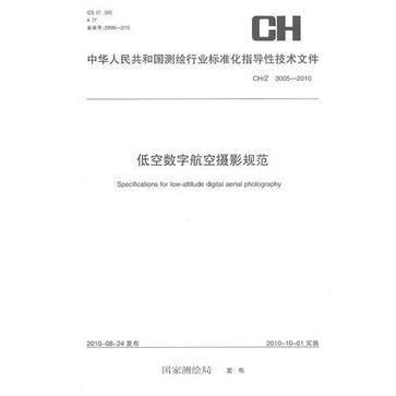 低空数字航空摄影规范