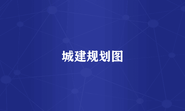城建规划图