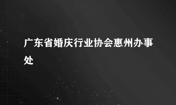 广东省婚庆行业协会惠州办事处