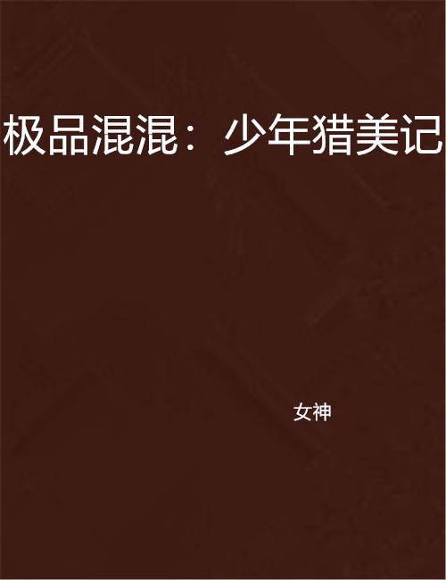 极品混混：少年猎美记