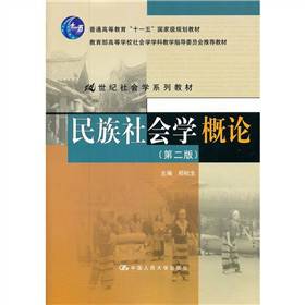 民族社会学（社会学领域术语）