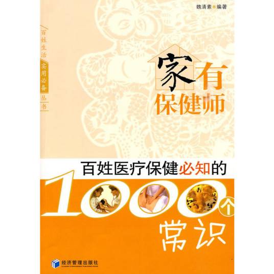 百姓医疗保健必知的1000个常识