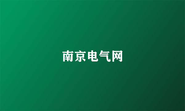 南京电气网
