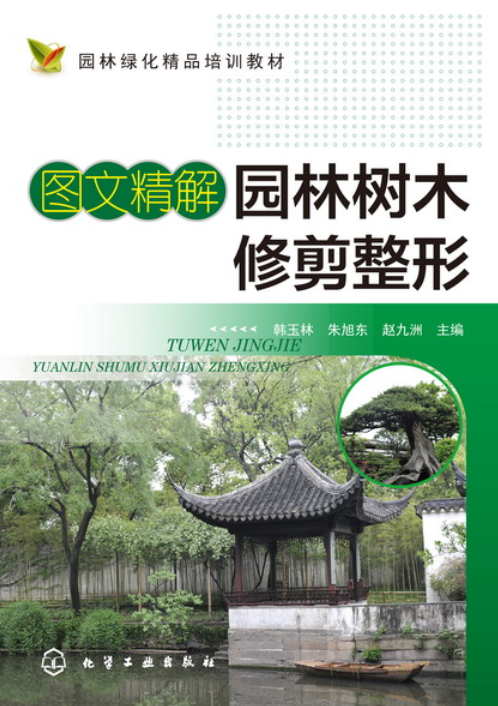 图文精解园林树木修剪整形