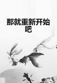 那就重新开始吧