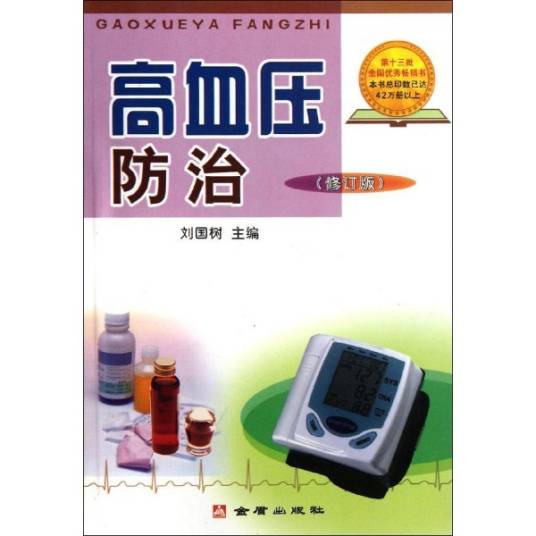 高血压防治（2008年金盾出版社出版的图书）