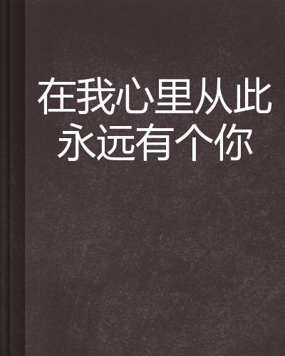 在我心里从此永远有个你