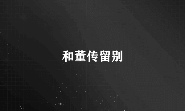 和董传留别