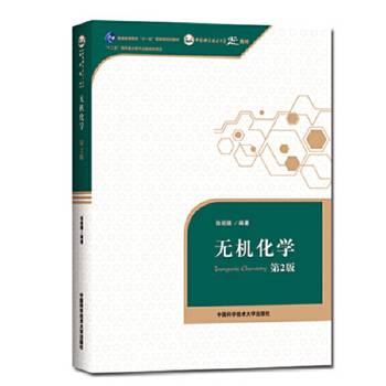 无机化学（2008年中国科学技术大学出版社出版的图书）